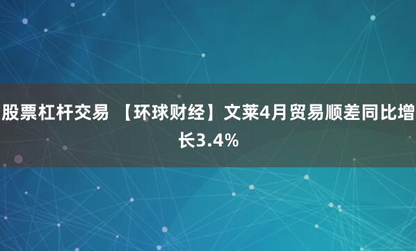 股票杠杆交易 【环球财经】文莱4月贸易顺差同比增长3.4%